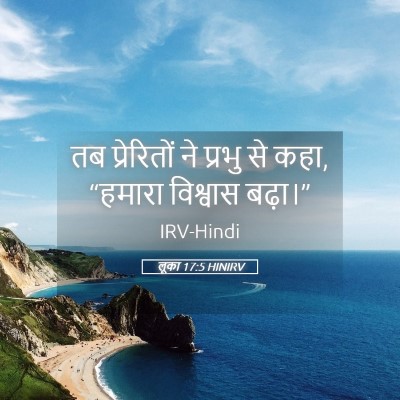 Picture 05 - लूका 17:5 HINIRV - तब प्रेरितों ने - Bible Verse Picture