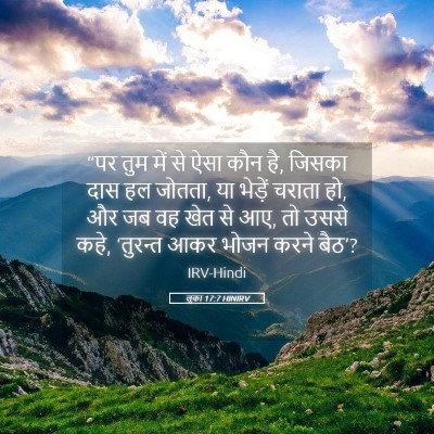 Picture 05 - लूका 17:7 HINIRV - “पर तुम में से ऐसा - Bible Verse Picture