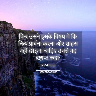 Picture 05 - लूका 18:1 HINIRV - फिर उसने इसके विषय - Bible Verse Picture