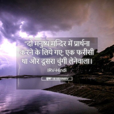 Picture 05 - लूका 18:10 HINIRV - “दो मनुष्य मन्दिर - Bible Verse Picture