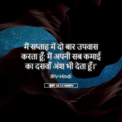 Picture 05 - लूका 18:12 HINIRV - मैं सप्ताह में दो - Bible Verse Picture