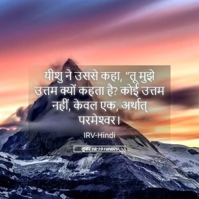 Picture 05 - लूका 18:19 HINIRV - यीशु ने उससे कहा, - Bible Verse Picture