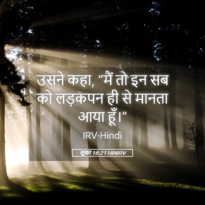 Picture 05 - लूका 18:21 HINIRV - उसने कहा, “मैं तो - Bible Verse Picture
