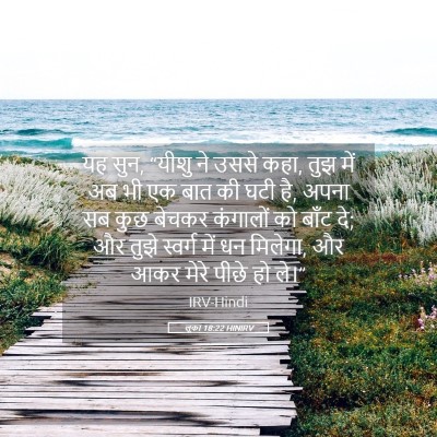 Picture 05 - लूका 18:22 HINIRV - यह सुन, “यीशु ने - Bible Verse Picture