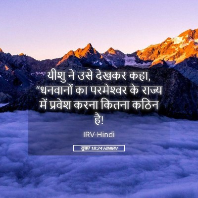 Picture 05 - लूका 18:24 HINIRV - यीशु ने उसे देखकर - Bible Verse Picture