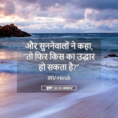 Picture 05 - लूका 18:26 HINIRV - और सुननेवालों ने - Bible Verse Picture