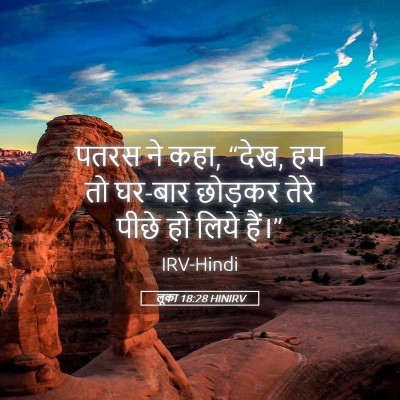 Picture 05 - लूका 18:28 HINIRV - पतरस ने कहा, “देख, - Bible Verse Picture