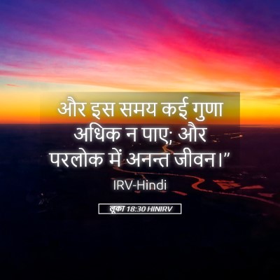 Picture 05 - लूका 18:30 HINIRV - और इस समय कई गुणा - Bible Verse Picture