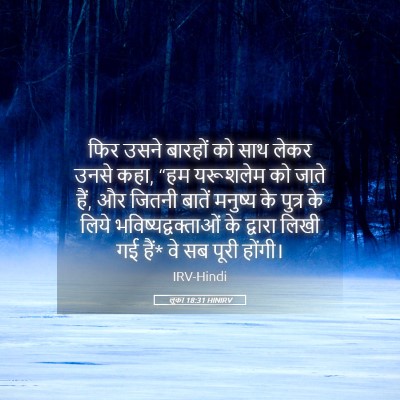 Picture 05 - लूका 18:31 HINIRV - फिर उसने बारहों को - Bible Verse Picture