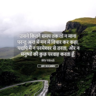 Picture 05 - लूका 18:4 HINIRV - उसने कितने समय तक - Bible Verse Picture