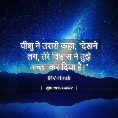 Picture 05 - लूका 18:42 HINIRV - यीशु ने उससे कहा, - Bible Verse Picture
