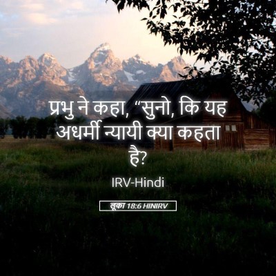 Picture 05 - लूका 18:6 HINIRV - प्रभु ने कहा, - Bible Verse Picture