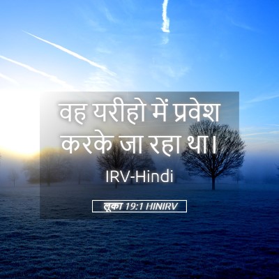 Picture 05 - लूका 19:1 HINIRV - वह यरीहो में - Bible Verse Picture