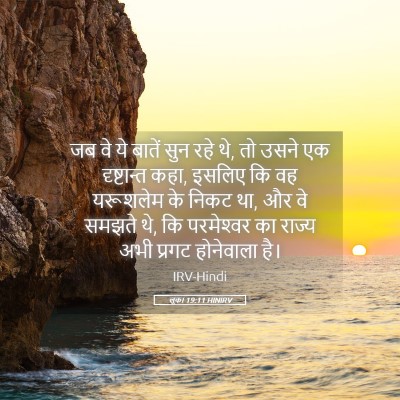 Picture 05 - लूका 19:11 HINIRV - जब वे ये बातें सुन - Bible Verse Picture