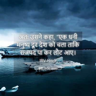 Picture 05 - लूका 19:12 HINIRV - अतः उसने कहा, “एक - Bible Verse Picture