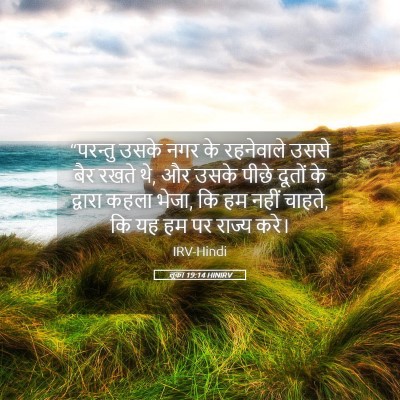 Picture 05 - लूका 19:14 HINIRV - “परन्तु उसके नगर - Bible Verse Picture