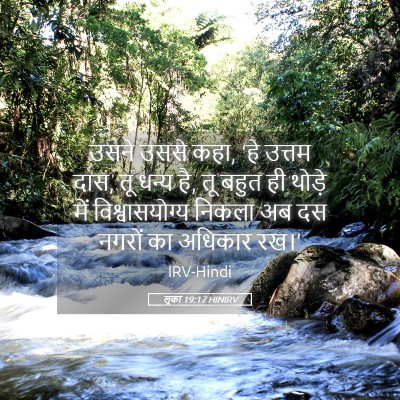 Picture 05 - लूका 19:17 HINIRV - उसने उससे कहा, ‘हे - Bible Verse Picture