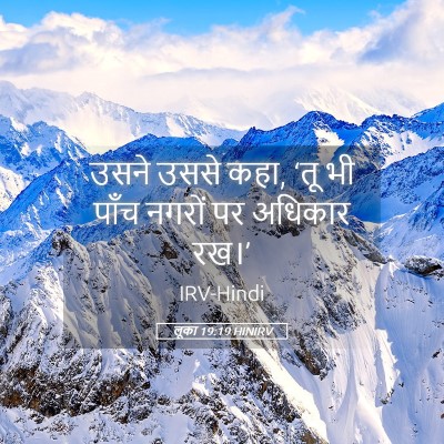 Picture 05 - लूका 19:19 HINIRV - उसने उससे कहा, ‘तू - Bible Verse Picture