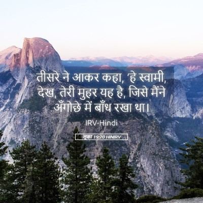 Picture 05 - लूका 19:20 HINIRV - तीसरे ने आकर कहा, - Bible Verse Picture