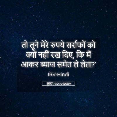 Picture 05 - लूका 19:23 HINIRV - तो तूने मेरे रुपये - Bible Verse Picture