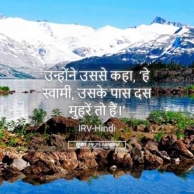 Picture 05 - लूका 19:25 HINIRV - उन्होंने उससे कहा, - Bible Verse Picture