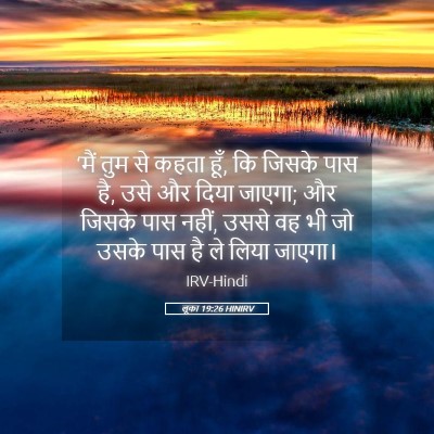 Picture 05 - लूका 19:26 HINIRV - ‘मैं तुम से कहता - Bible Verse Picture
