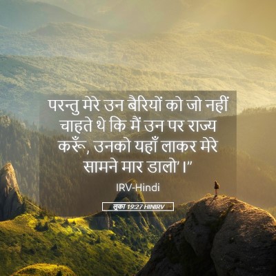 Picture 05 - लूका 19:27 HINIRV - परन्तु मेरे उन - Bible Verse Picture