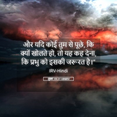 Picture 05 - लूका 19:31 HINIRV - और यदि कोई तुम से - Bible Verse Picture