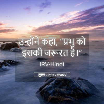 Picture 05 - लूका 19:34 HINIRV - उन्होंने कहा, - Bible Verse Picture