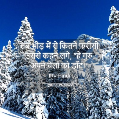Picture 05 - लूका 19:39 HINIRV - तब भीड़ में से - Bible Verse Picture