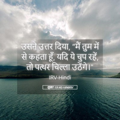 Picture 05 - लूका 19:40 HINIRV - उसने उत्तर दिया, - Bible Verse Picture