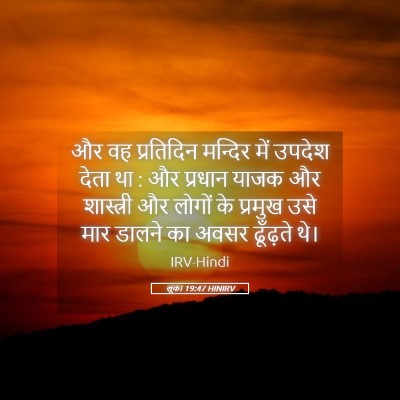 Picture 05 - लूका 19:47 HINIRV - और वह प्रतिदिन - Bible Verse Picture