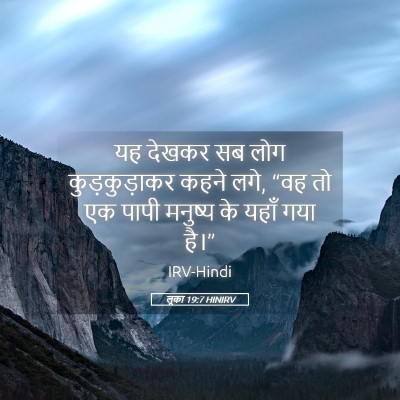 Picture 05 - लूका 19:7 HINIRV - यह देखकर सब लोग - Bible Verse Picture