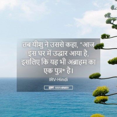 Picture 05 - लूका 19:9 HINIRV - तब यीशु ने उससे - Bible Verse Picture