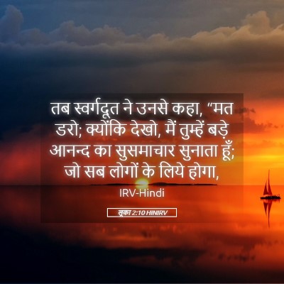 Picture 05 - लूका 2:10 HINIRV - तब स्वर्गदूत ने - Bible Verse Picture