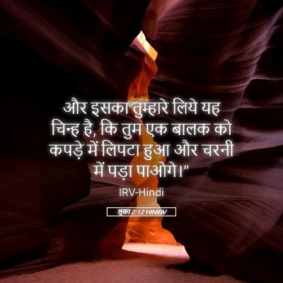 Picture 05 - लूका 2:12 HINIRV - और इसका तुम्हारे - Bible Verse Picture