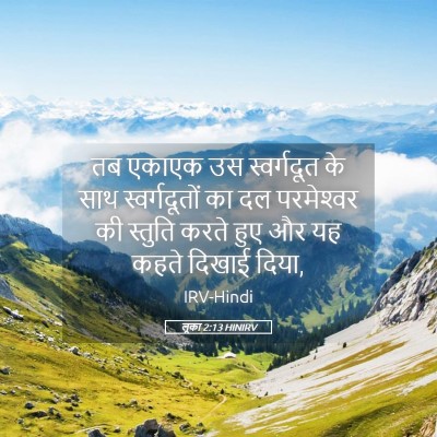 Picture 05 - लूका 2:13 HINIRV - तब एकाएक उस - Bible Verse Picture