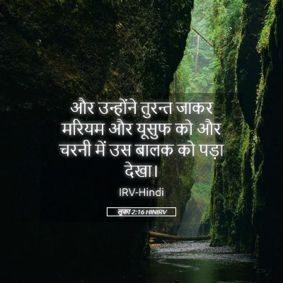 Picture 05 - लूका 2:16 HINIRV - और उन्होंने - Bible Verse Picture
