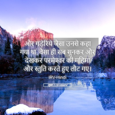 Picture 05 - लूका 2:20 HINIRV - और गड़ेरिये जैसा - Bible Verse Picture