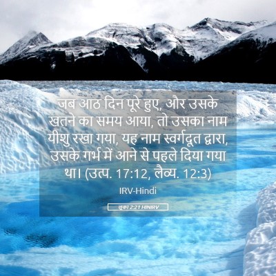 Picture 05 - लूका 2:21 HINIRV - जब आठ दिन पूरे हुए, - Bible Verse Picture