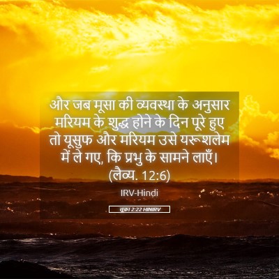 Picture 05 - लूका 2:22 HINIRV - और जब मूसा की - Bible Verse Picture
