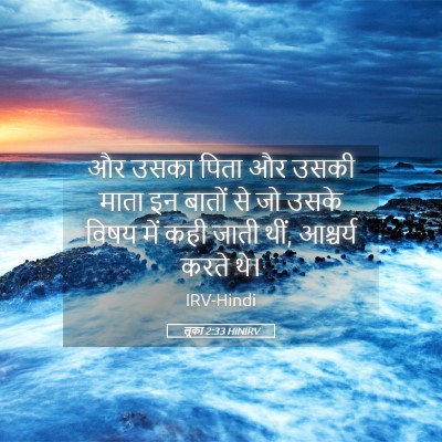 Picture 05 - लूका 2:33 HINIRV - और उसका पिता और - Bible Verse Picture