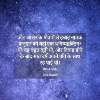 Picture 05 - लूका 2:36 HINIRV - और आशेर के गोत्र - Bible Verse Picture