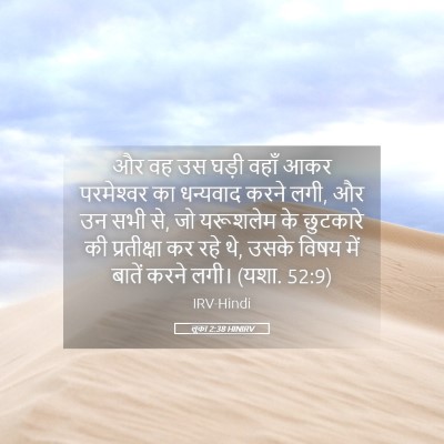 Picture 05 - लूका 2:38 HINIRV - और वह उस घड़ी वहाँ - Bible Verse Picture