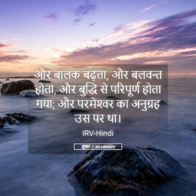 Picture 05 - लूका 2:40 HINIRV - और बालक बढ़ता, और - Bible Verse Picture