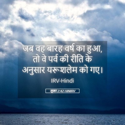 Picture 05 - लूका 2:42 HINIRV - जब वह बारह वर्ष का - Bible Verse Picture