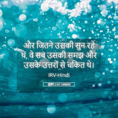 Picture 05 - लूका 2:47 HINIRV - और जितने उसकी सुन - Bible Verse Picture
