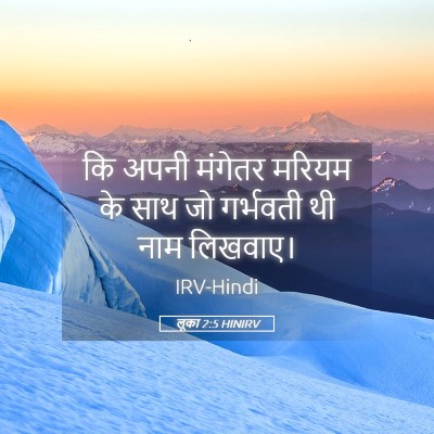 Picture 05 - लूका 2:5 HINIRV - कि अपनी मंगेतर - Bible Verse Picture