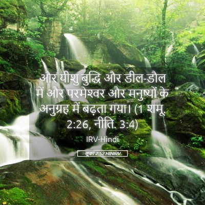 Picture 05 - लूका 2:52 HINIRV - और यीशु बुद्धि और - Bible Verse Picture