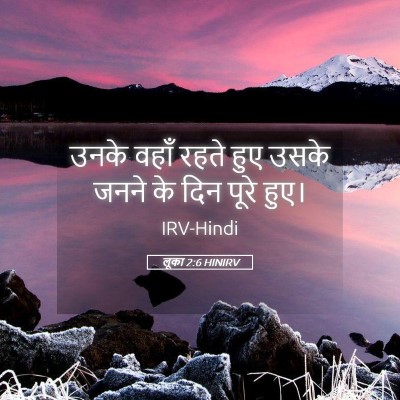 Picture 05 - लूका 2:6 HINIRV - उनके वहाँ रहते हुए - Bible Verse Picture